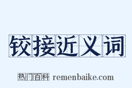 铰接近义词是什么意思的图片